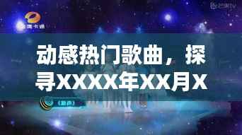 动感热门歌曲,探寻最新潮流新声浪潮