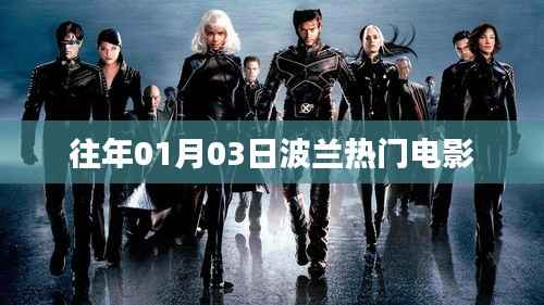 波兰热门电影回顾,历年一月三日必看之选