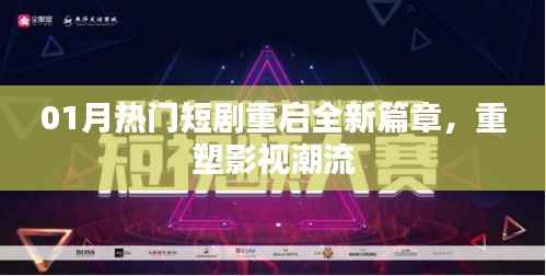 热门短剧重启新篇章,引领影视潮流重塑