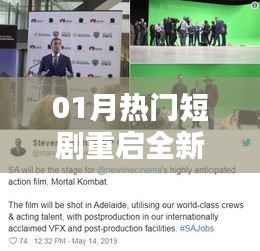 热门短剧重启新篇章,引领影视潮流重塑