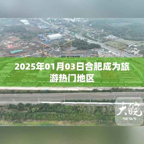 合肥旅游热门地区揭秘，2025年元旦新发现