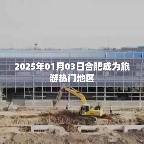 合肥旅游热门地区揭秘,2025年元旦新发现