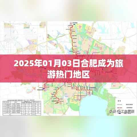 合肥旅游热门地区揭秘,2025年元旦新发现
