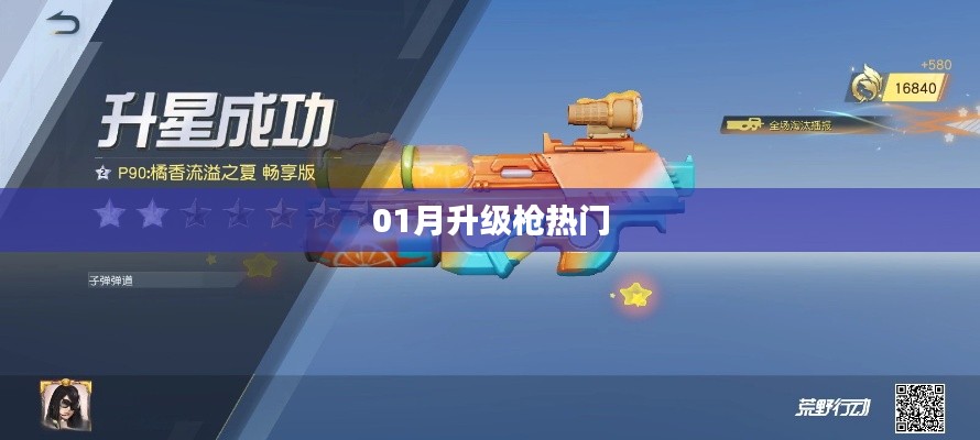 升级枪热门,最新动态一网打尽!