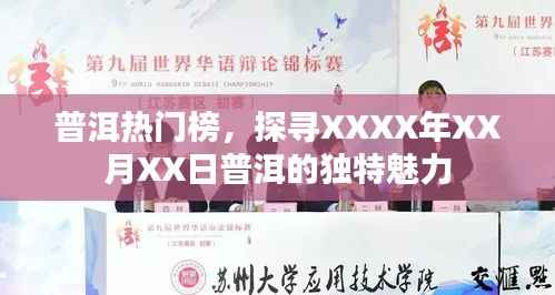 普洱热门榜,探寻今日普洱独特魅力