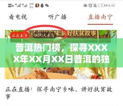 普洱热门榜,探寻今日普洱独特魅力