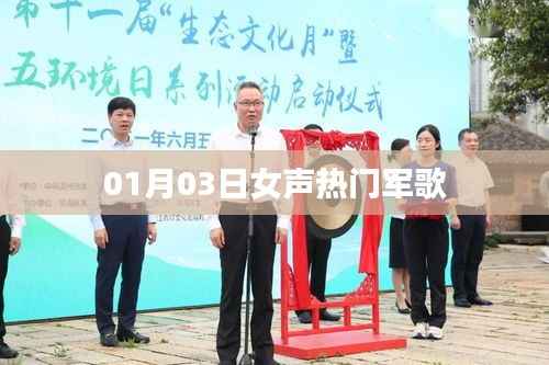 根据您的需求,以下是一个符合要求的标题,,最新女声热门军歌榜单揭晓