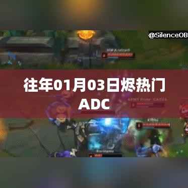 『往年热门ADC英雄解析』