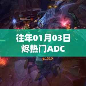 『往年热门ADC英雄解析』