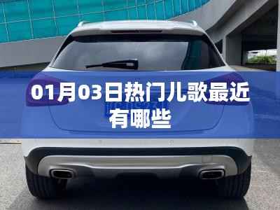 精选热门儿歌推荐，最新流行旋律一网打尽