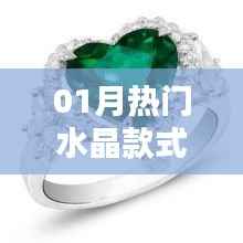 时尚水晶一月精选款式