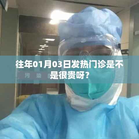元旦后发热门诊费用解析，价格如何？