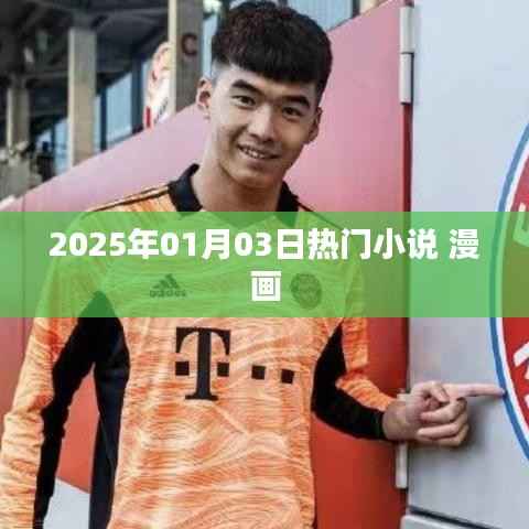 热门小说漫画一网打尽,尽在2025年元旦后三日!