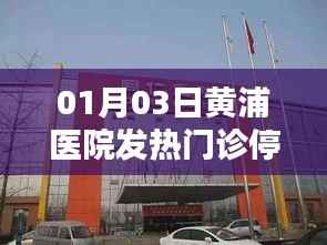 黄浦医院发热门诊停诊通知公告
