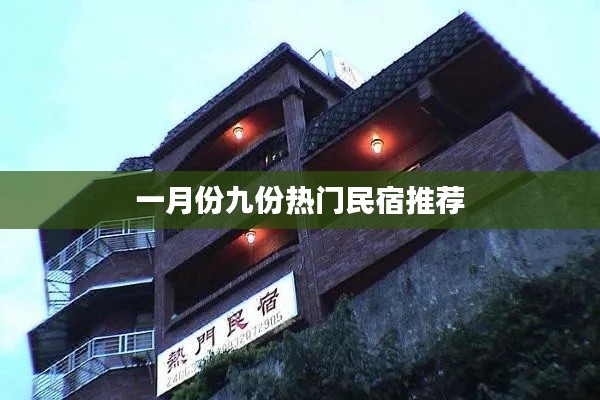 一月份超火九家民宿推荐
