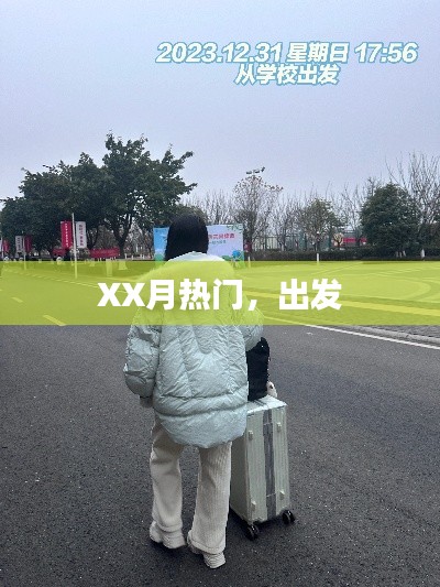 XX月热门旅游目的地，出发探索未知世界