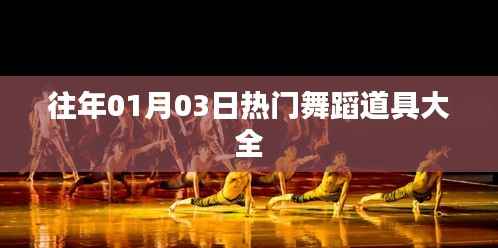 热门舞蹈道具盘点,历年精选推荐