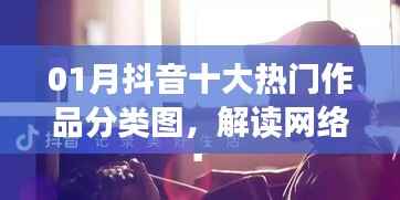 抖音热门作品分类图解读,网络文化流行趋势分析