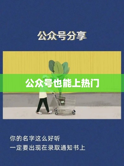 公众号也能上热搜榜