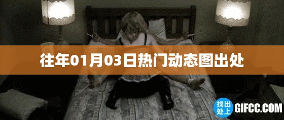 精选动态图,历年一月三日热门出处大揭秘