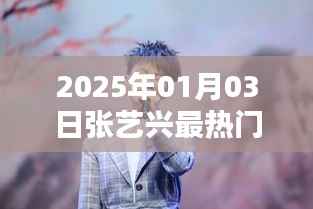 张艺兴荣登热门歌手排行榜榜首，2025年最新排行揭晓