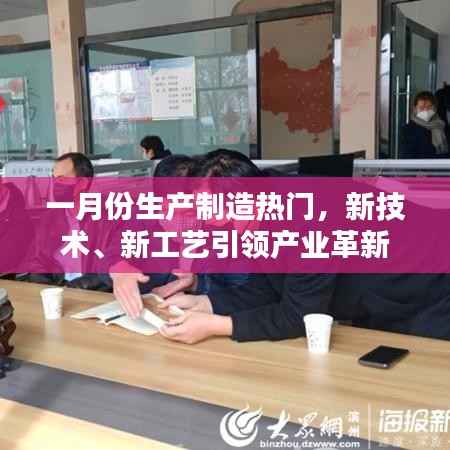 一月份生产制造热点,新技术新工艺引领产业革新