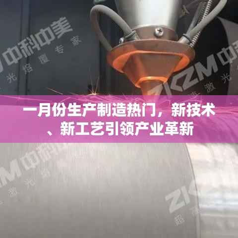 一月份生产制造热点,新技术新工艺引领产业革新