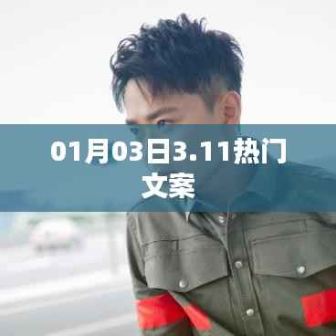 新年热门文案,精选创意文案分享