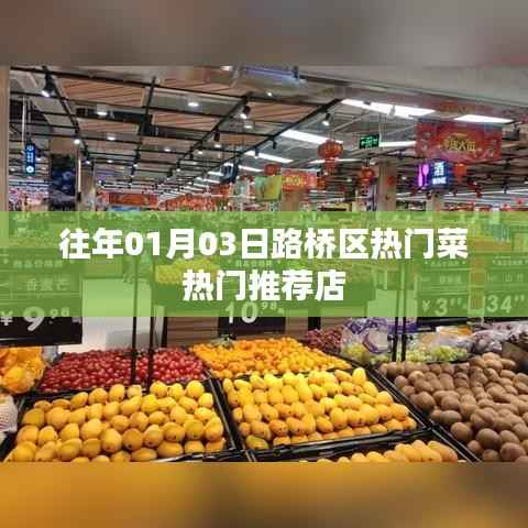 路桥区元旦热门菜推荐餐馆