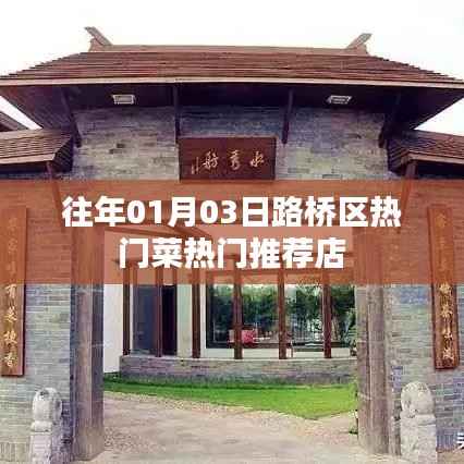 路桥区元旦热门菜推荐餐馆