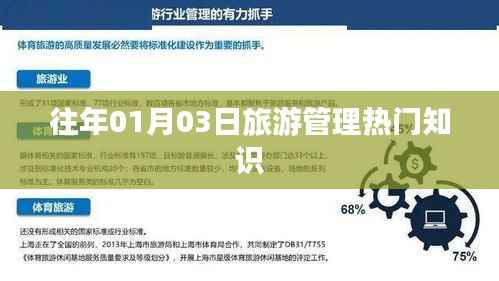 旅游热门知识盘点,历年一月三日必知内容