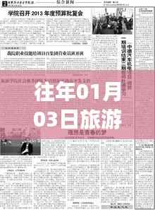 旅游热门知识盘点,历年一月三日必知内容