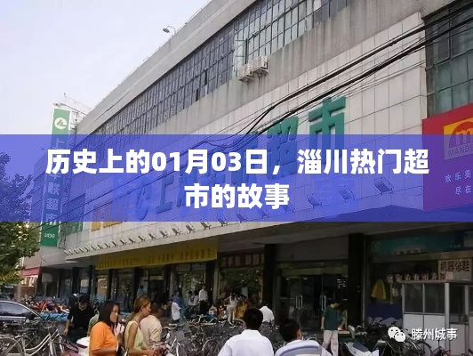 淄川热门超市故事揭秘,一月三日的历史瞬间