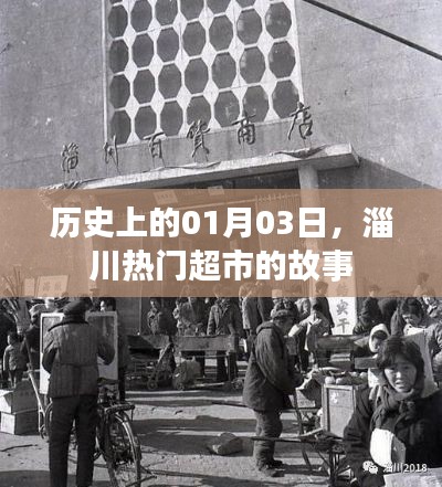 淄川热门超市故事揭秘,一月三日的历史瞬间