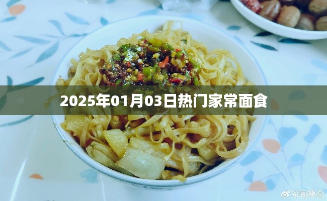 2025年1月家常面食热潮来袭
