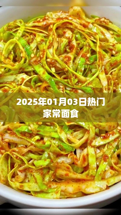 2025年1月家常面食热潮来袭