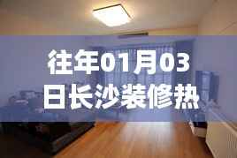 长沙历年一月初热门装修动态