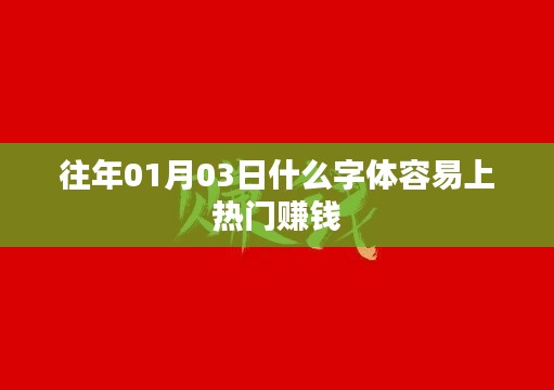 字体设计趋势与热门赚钱字体解析