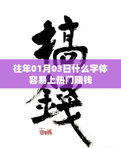 字体设计趋势与热门赚钱字体解析