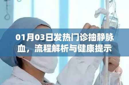 发热门诊静脉抽血流程详解与健康提醒