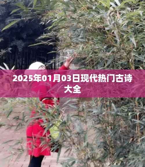 2025年1月3日必背现代热门古诗合集