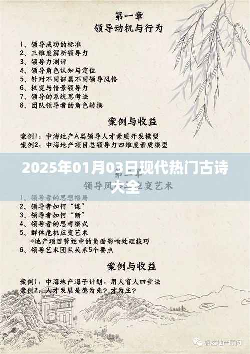 2025年1月3日必背现代热门古诗合集