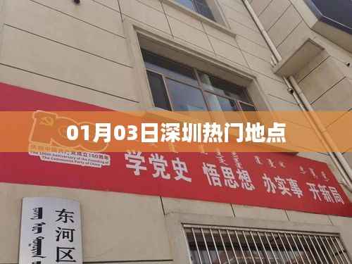 深圳热门地点一网打尽,最新热门打卡地(01月03日)