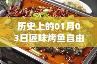1月3日匠味烤鱼自由行攻略,历史热门美食之旅
