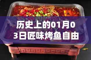 1月3日匠味烤鱼自由行攻略,历史热门美食之旅