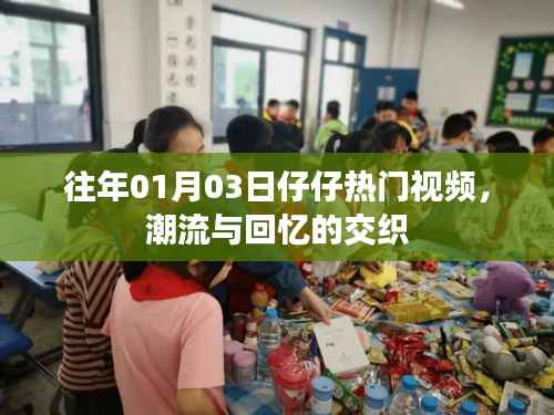 仔仔热门视频大赏,潮流与回忆的碰撞