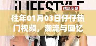 仔仔热门视频大赏,潮流与回忆的碰撞