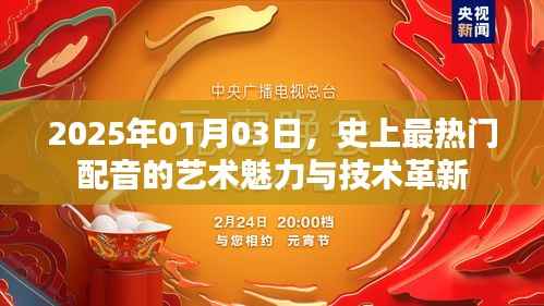 2025年配音艺术魅力与技术革新展望