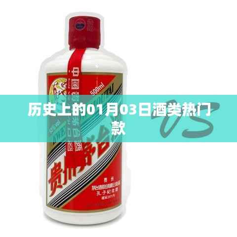 酒类热门款的历史变迁,聚焦一月三日这一天