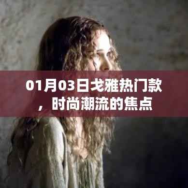 戈雅热门款,引领时尚潮流焦点